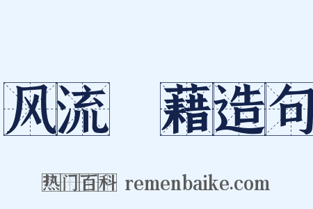 风流藴藉造句是什么意思的图片